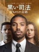 黒い司法 0%からの奇跡