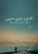 الليل حين ينتهي