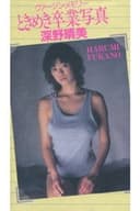 深野晴美　ヴァージン・メモリー　ときめき卒業写真