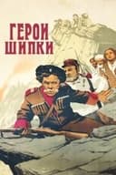 Герои Шипки