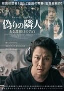 偽りの隣人 ある諜報員の告白