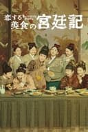 恋する美食の宮廷記