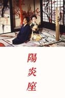 陽炎座