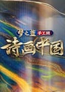 诗画