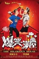 爆笑满屋