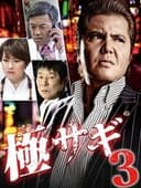 極サギ3