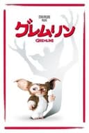 グレムリン