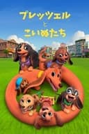 プレッツェルとこいぬたち