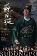 苏东坡