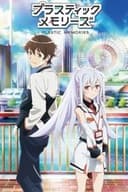 プラスティック・メモリーズ