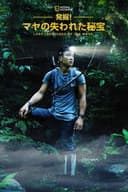 発掘！マヤの失われた秘宝