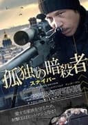 孤独の暗殺者／スナイパー