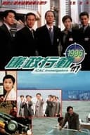 廉政行動1999