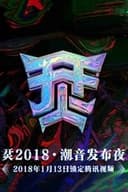 烎·2018潮音发布夜