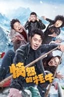 愤怒的牦牛
