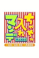 ちゃちゃ入れマンデー