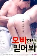 오빠 한번 믿어봐