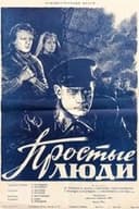 Простые люди