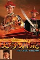 天子屠龍