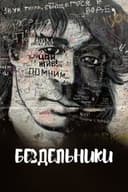 Бездельники