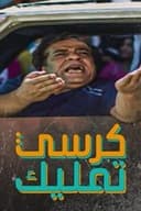 كرسي تمليك