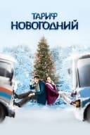 Tarif Novogodniy