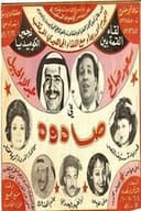 صادوه