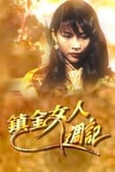 鎮金女人週記