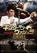 キング・オブ・ヴァジュラ 金剛王
