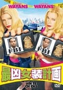 最凶女装計画