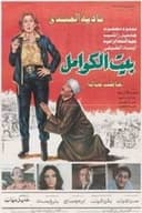 بيت الكوامل