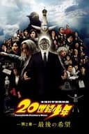 20世紀少年－第2章－ 最後の希望