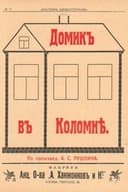 Домик в Коломне