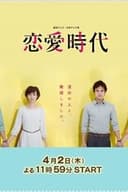 恋愛時代