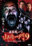 日本統一外伝 山崎一門9 〜世にも奇妙な山崎一門〜