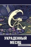 Украденный месяц