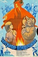 Честное волшебное