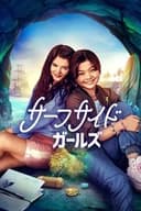 サーフサイド・ガールズ