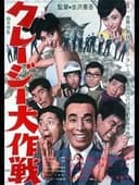 クレージー大作戦