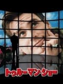 トゥルーマン・ショー