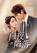 白夜陷落