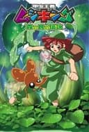 甲虫王者ムシキング ～森の民の伝説～
