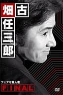 古畑任三郎ファイナル フェアな殺人者