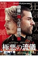 極悪の流儀