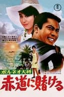 ボルネオ大将 赤道に賭ける