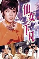 仙女下凡