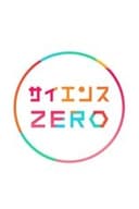 サイエンスＺＥＲＯ