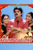 கல்யாண வைபோகம்
