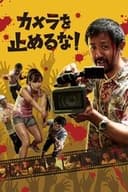 カメラを止めるな！