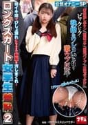 ロングスカート女学生羞恥2 初イキ潮でびしょ濡れになるまで制服を汚しまくれ! 公然オナニーSP